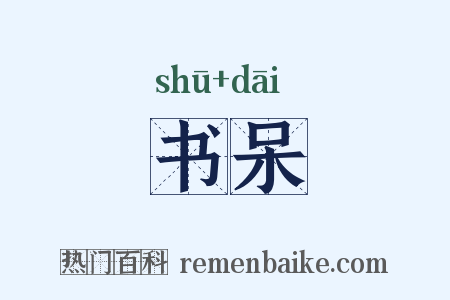 书呆是什么意思的图片